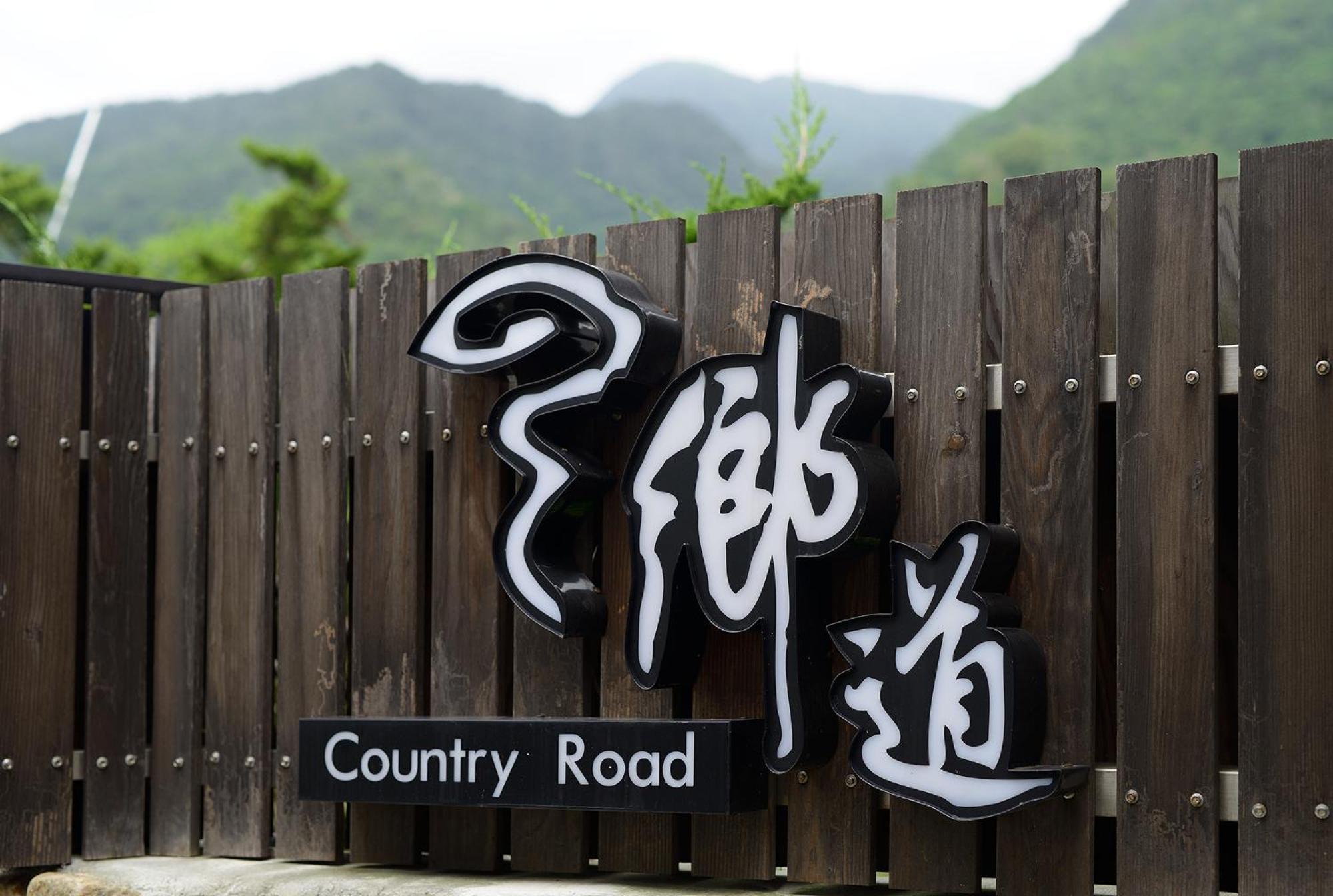 鄉道茶屋 Country Road B&B Toucheng Exterior photo